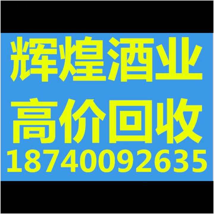阜新回收烟酒