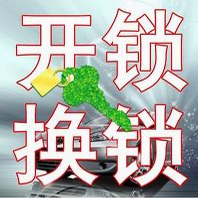 天府新区开锁公司#天府新区开锁电话