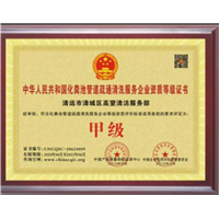 清远管道疏通公司资质证书