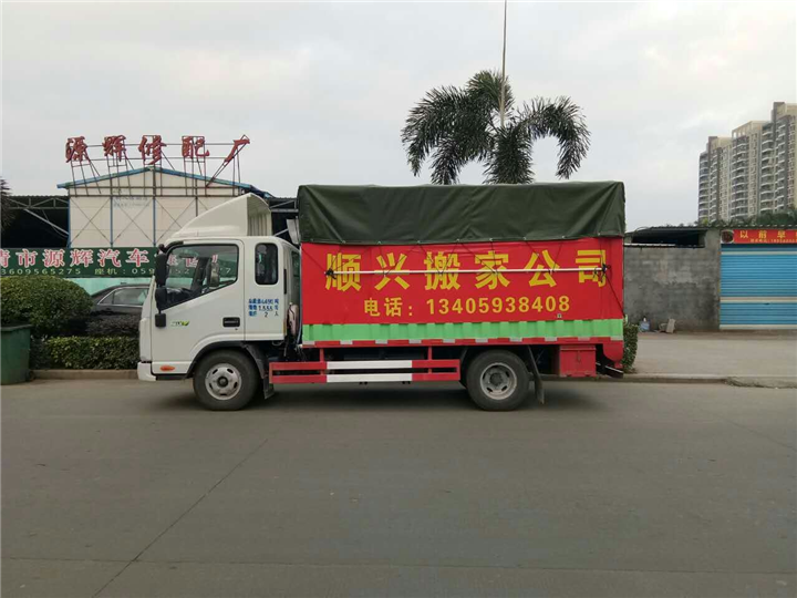 福清搬家哪家好？ 