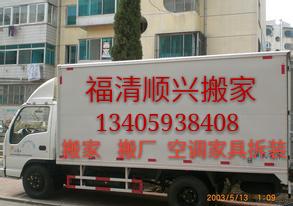福清搬家电话13405938408 