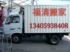 福清长途搬家公司#福清短途搬家 