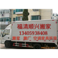 福清搬家电话13405938408 