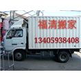 福清家具安装13405938408福清搬家 