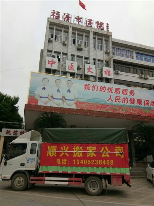 福清搬家公司 电话13405938408 