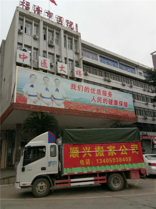 福清顺兴搬家 电话：13405938408 
