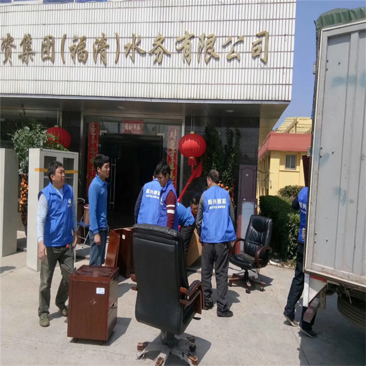 福清搬家公司