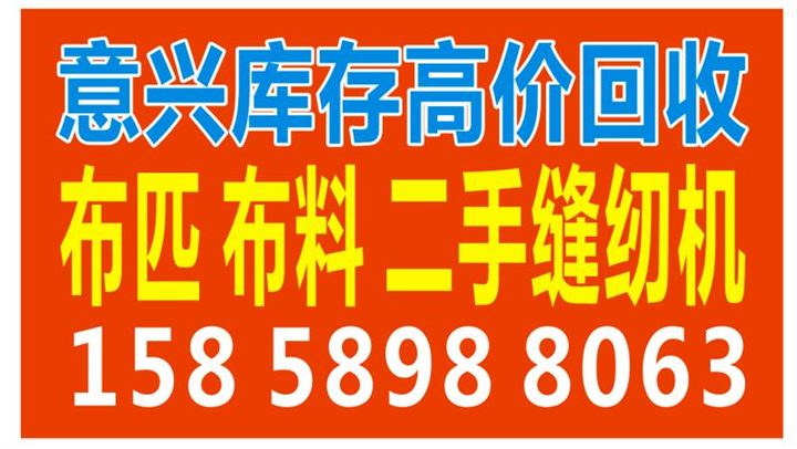 义乌布料回收~15858988063 
