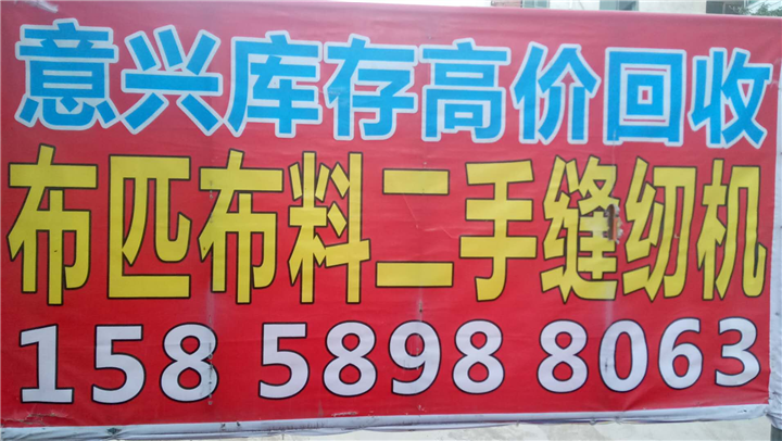 15858988063义乌布料回收