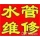 贵阳水管维修电路维修水龙头维修马桶维修 