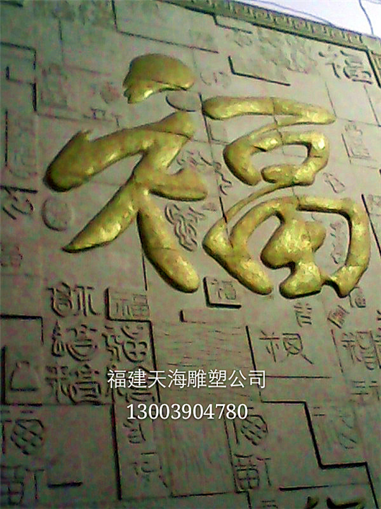 厦门 漳州 雕塑 浮雕 圆雕 透雕厂家-福建天海 