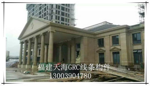 彩色GRC线条、窗套、构件 厂家——13003904780福建天海 