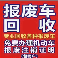 广州报废车回收电话 