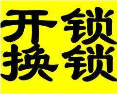 株洲开锁换锁 