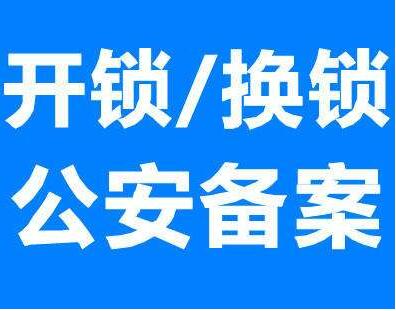 株洲开锁换锁  公安备案 