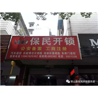 常山急开锁找谁？常山保民开锁 
