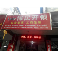 常山专业开锁 