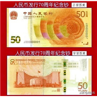昆明回收70周年纪念钞 