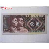 昆明哪里收购一角纸币13529299028 