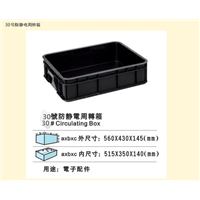 30号防静电箱 