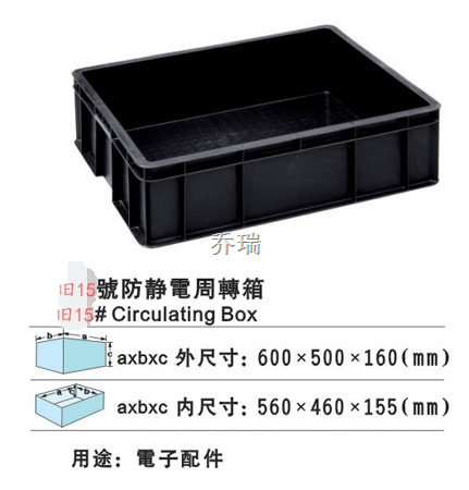 旧15号防静电箱 