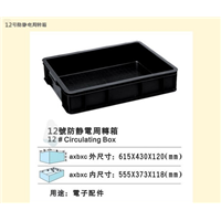 12号防静电箱 