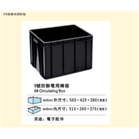 9号防静电箱 