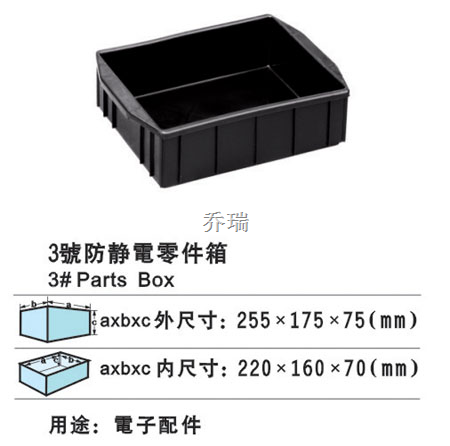 03号防静电箱 