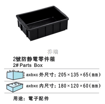 02号防静电箱 