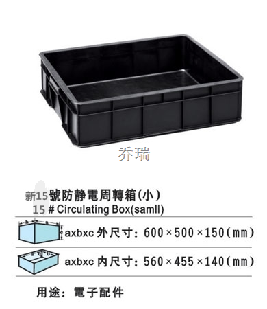 新15号防静电箱 