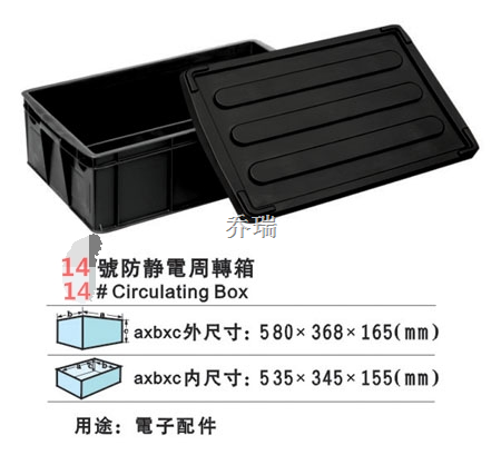 14号防静电箱 