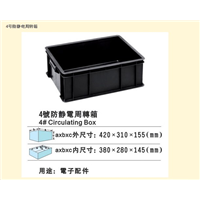 4号防静电箱 