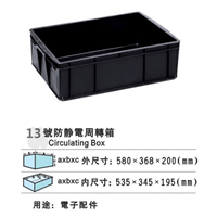 13号防静电箱 