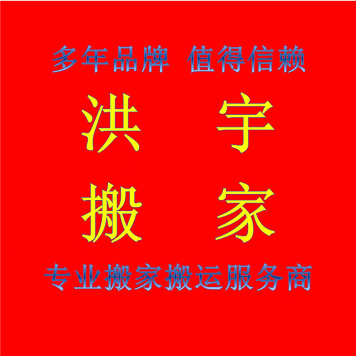遵义搬家公司半夜搬家不吉利你得会做这些