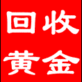 青岛回收黄金|青岛黄金回收 
