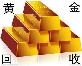 提供即墨、城阳等地区黄金回收 