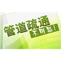 黄骅别墅疏通管道一次多少钱