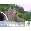 公路假山4