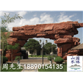 塑石大门0