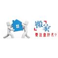 六盘水搬家服务电话 