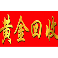 周至黄金回收 