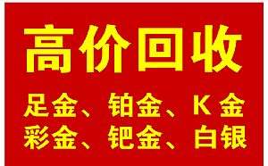 长安黄金回收  15529082815 
