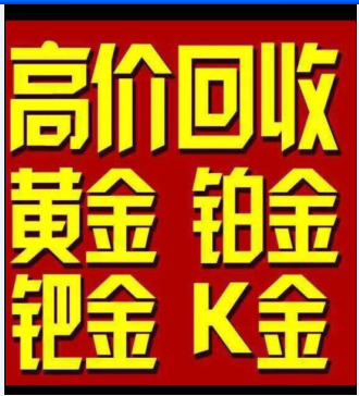 西安黄金回收 15529082815 