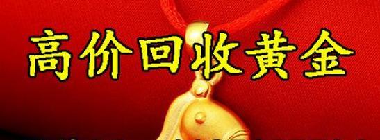 户县黄金回收 15529082815 
