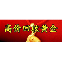 户县黄金回收 15529082815 