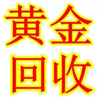 南昌高价上门黄金回收--商场实体** 