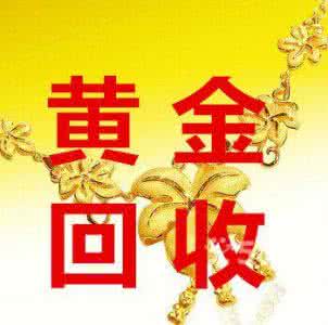 南昌高价上门黄金回收--商场实体** 