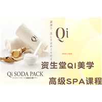 资生堂QI热石护理课程