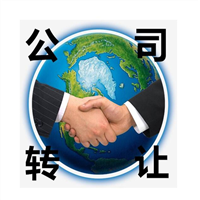 长沙闲置公司转让