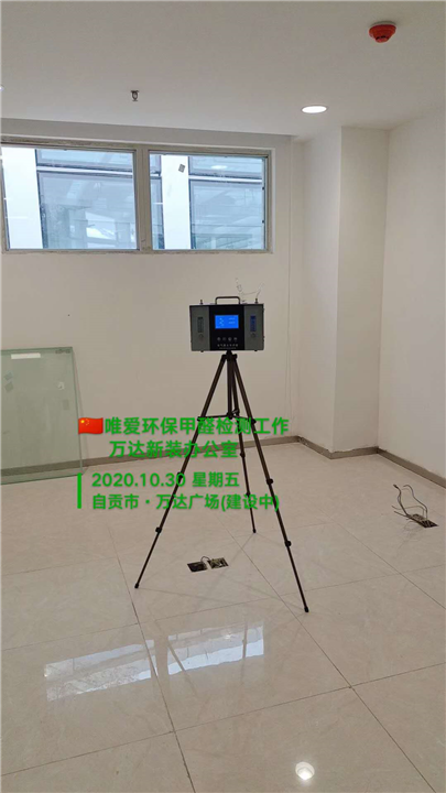自贡万达新装办公室唯爱环保甲醛检测工作 